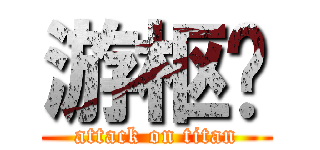 游枢汉 (attack on titan)