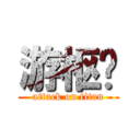 游枢汉 (attack on titan)