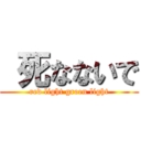  死なないで (red light green light)