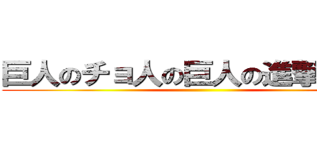 巨人のチョ人の巨人の進撃の巨人 ()