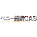 ベニー雑談ＣＡＳ (CAS)