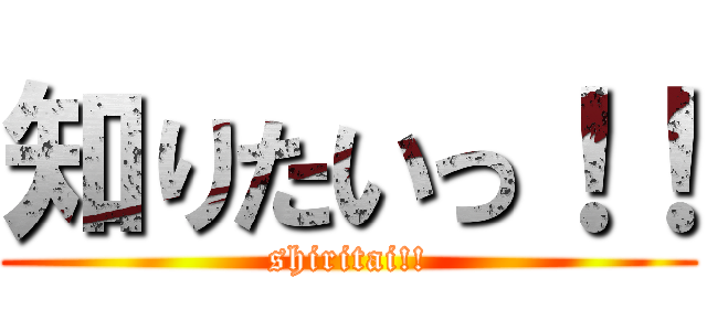 知りたいっ！！ (shiritai!!)