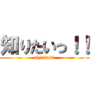 知りたいっ！！ (shiritai!!)