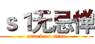 ｓ１无忌惮 (attack on titan)