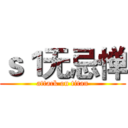 ｓ１无忌惮 (attack on titan)