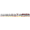 日本粮食再也不向美国进口啦！ ()