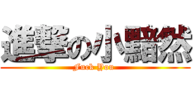 進撃の小黯然 (Fuck You )