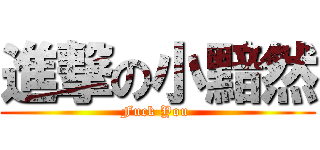 進撃の小黯然 (Fuck You )
