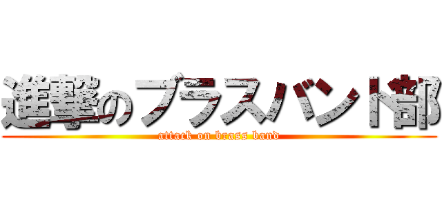 進撃のブラスバンド部 (attack on brass band)