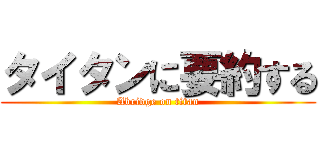 タイタンに要約する (Abridge on titan)