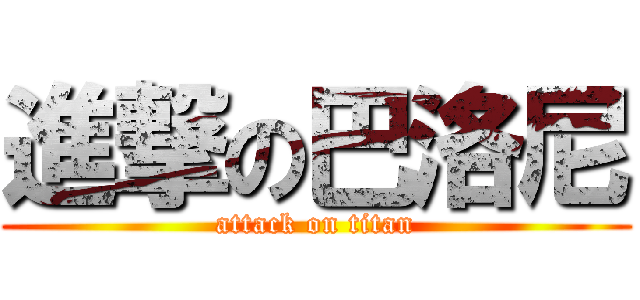 進撃の巴洛尼 (attack on titan)