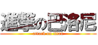 進撃の巴洛尼 (attack on titan)