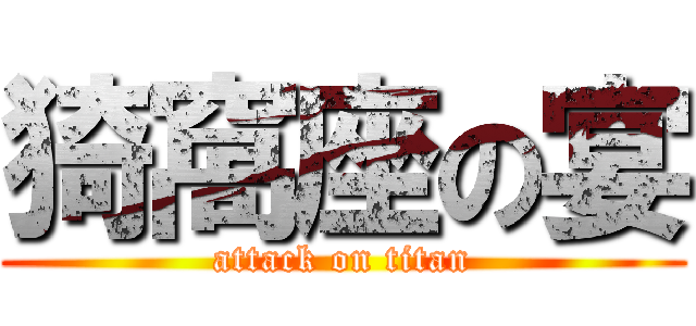 猗窩座の宴 (attack on titan)
