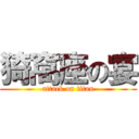 猗窩座の宴 (attack on titan)