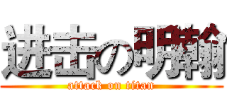 进击の明翰 (attack on titan)