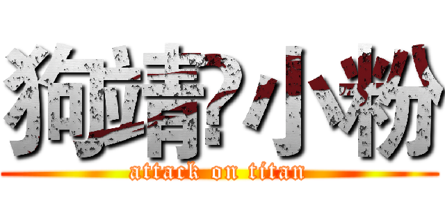 狗靖♥小粉 (attack on titan)