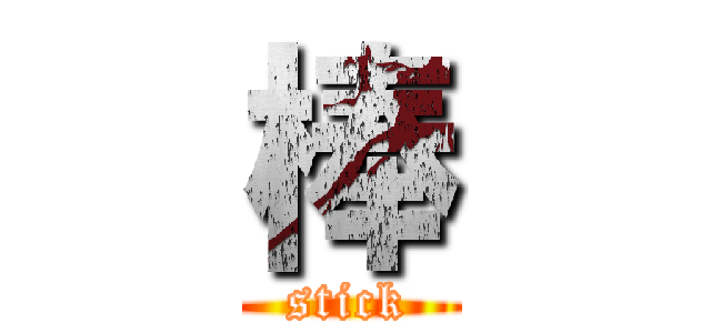 棒 (stick)