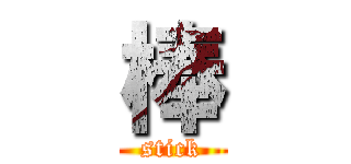 棒 (stick)