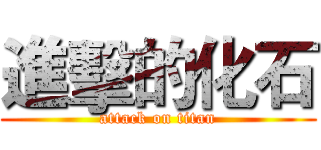 進擊的化石 (attack on titan)