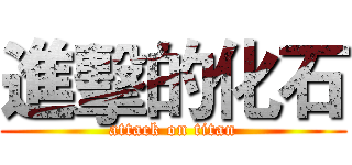 進擊的化石 (attack on titan)