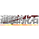 進擊的化石 (attack on titan)