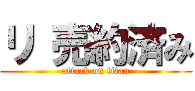 リ 売約済み (attack on titan)