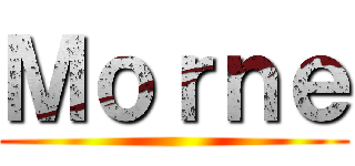 Ｍｏｒｎｅ ()