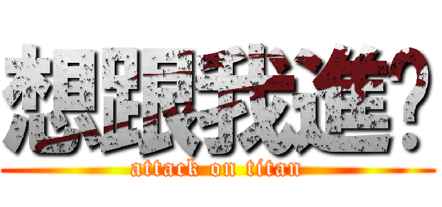 想跟我進擊 (attack on titan)