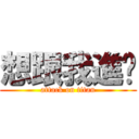想跟我進擊 (attack on titan)