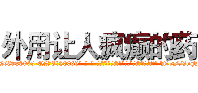 外用让人疯癫的药 (外用让人疯癫的药【电-186x2687x6963-Q278180069元-吉-药-业】我们做的是长期生意,靠的是老客户长期支持 http://sngk.net/Q6GMvc
)