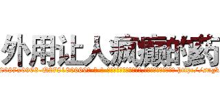 外用让人疯癫的药 (外用让人疯癫的药【电-186x2687x6963-Q278180069元-吉-药-业】我们做的是长期生意,靠的是老客户长期支持 http://sngk.net/Q6GMvc
)