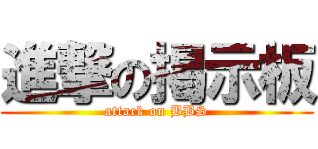 進撃の掲示板 (attack on BBS)