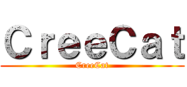 ＣｒｅｅＣａｔ (CreeCat)