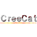 ＣｒｅｅＣａｔ (CreeCat)