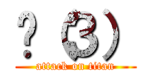 Ĥ（３） (attack on titan)