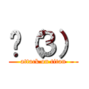 Ĥ（３） (attack on titan)