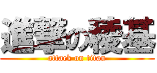 進撃の稜基 (attack on titan)