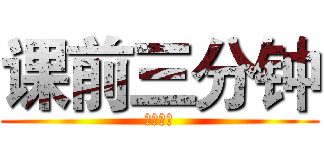 课前三分钟 (简直神烦)