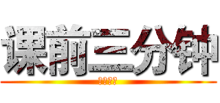 课前三分钟 (简直神烦)