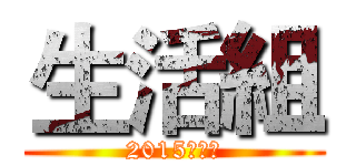 生活組 (2015工設營)