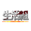 生活組 (2015工設營)