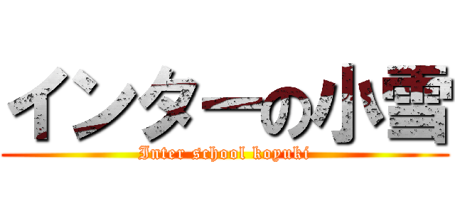 インターの小雪 (Inter school koyuki)