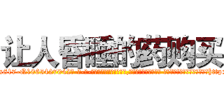 让人昏睡的药购买 (让人昏睡的药购买【电-话151x68344x817-Q1065427042元-吉-药-业】我们做的是长期生意,靠的是老客户长期支持 让人昏睡的药购买在发表了一篇http://sngk.net/paNhGo

参考消息网我们做的是长期生意,靠的是老客户长期支持也许我们早该意识到，就连鲍勃·霍斯金斯（金球奖戏剧类电影男主角 
)