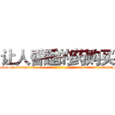 让人昏睡的药购买 (让人昏睡的药购买【电-话151x68344x817-Q1065427042元-吉-药-业】我们做的是长期生意,靠的是老客户长期支持 让人昏睡的药购买在发表了一篇http://sngk.net/paNhGo

参考消息网我们做的是长期生意,靠的是老客户长期支持也许我们早该意识到，就连鲍勃·霍斯金斯（金球奖戏剧类电影男主角 
)