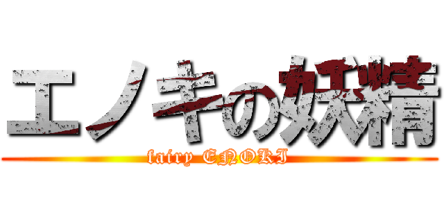 エノキの妖精 (fairy ENOKI)