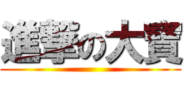 進撃の大寶 ()