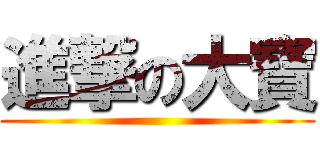 進撃の大寶 ()