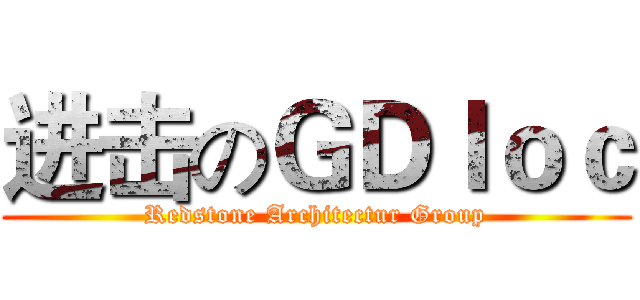 进击のＧＤｌｏｃ (Redstone Architectur Group)