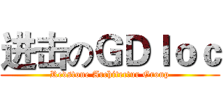 进击のＧＤｌｏｃ (Redstone Architectur Group)