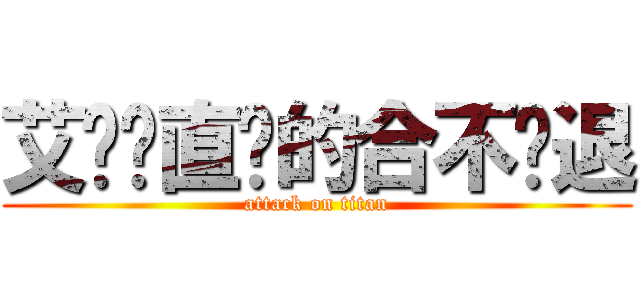 艾伦简直帅的合不拢退 (attack on titan)